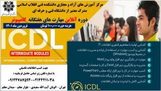 دوره ICDL