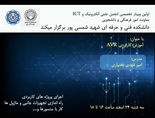 انجمن علمی الکترونیک , ICT ، معاونت امور فرهنگی و دانشجویی دانشکده فنی و حرفه ای شهید شمسی پور برگزار میکند :