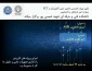 انجمن علمی الکترونیک , ICT ، معاونت امور فرهنگی و دانشجویی دانشکده فنی و حرفه ای شهید شمسی پور برگزار میکند :