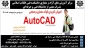 دوره آموزشی Autocad