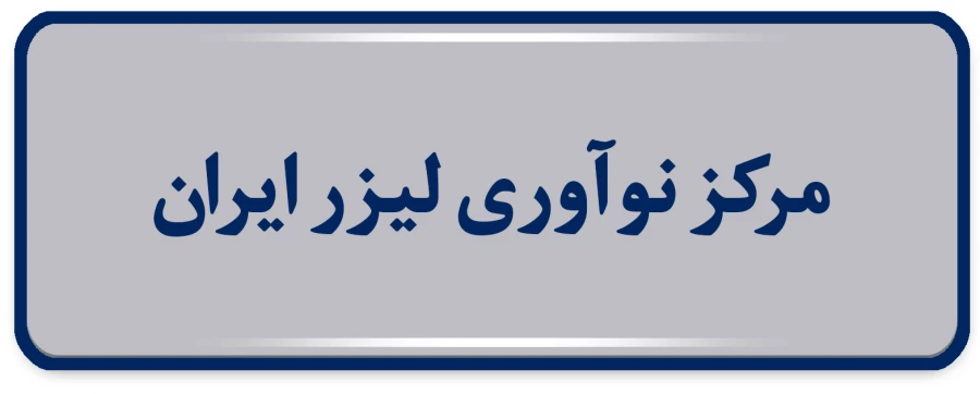 لیزر