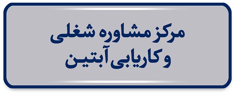 مرکز مشاوره