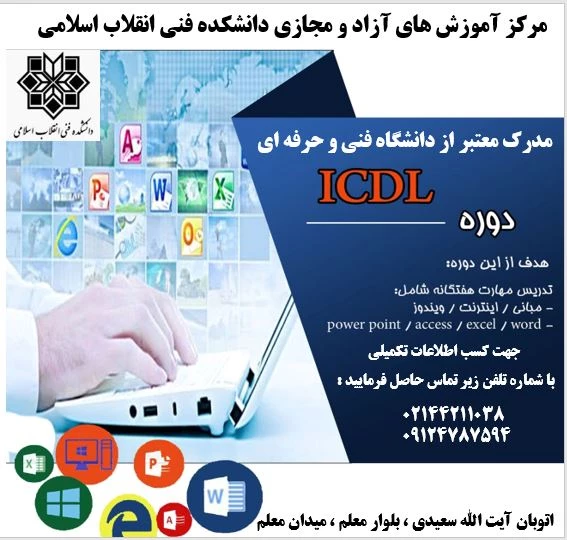 دوره ICDL