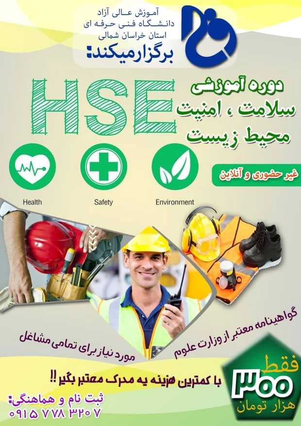 دوره آموزشی HSE