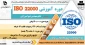 دوره آموزشی ISO 22000