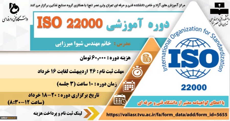 دوره آموزشی ISO 22000