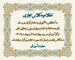 اطلاعیه کلاس مجازی