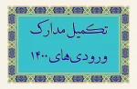 اطلاعیه مهم تکمیل مدارک 2