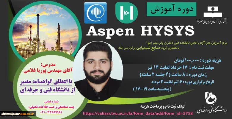 دوره آموزشی ASpen Hysys