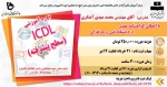 دوره آموزشی Icdl