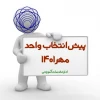 پیش انتخاب واحد مهر 1401 2