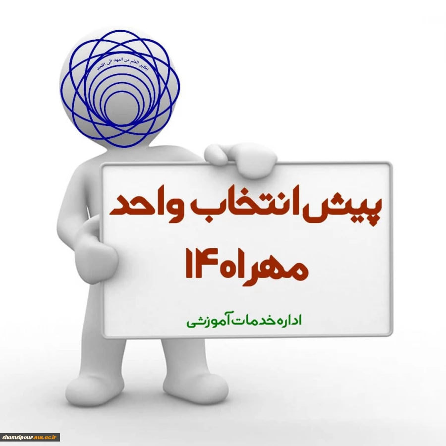 پیش انتخاب واحد مهر 1401 2