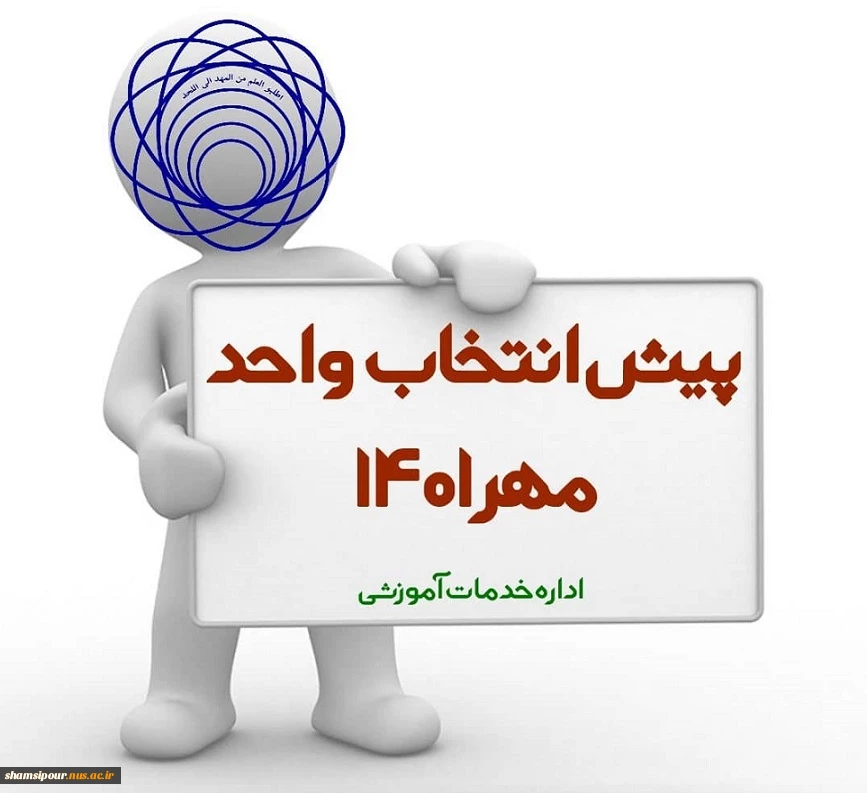 پیش انتخاب واحد مهر 1401 2