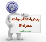 پیش انتخاب واحد مهر 1401 2