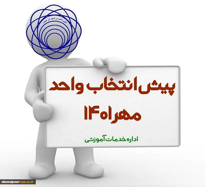 پیش انتخاب واحد مهر 1401 2