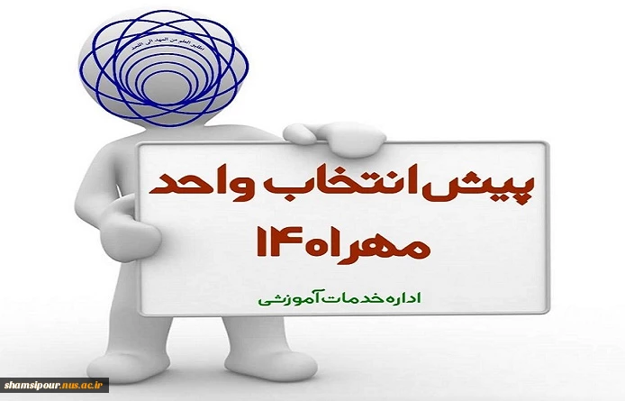 پیش انتخاب واحد مهر 1401 2