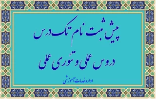 اطلاعیه تک‌ درس عملی و تئوری‌عملی