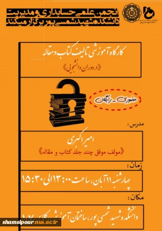 انجمن علمی حسابداری و مدیریت دانشکده شهید شمسی پور برگزار می کند