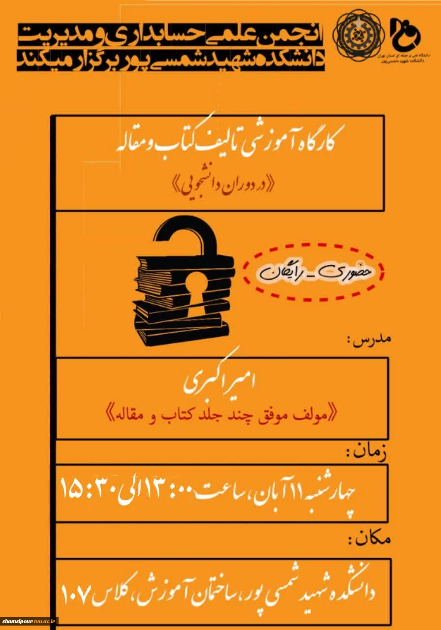 انجمن علمی حسابداری و مدیریت دانشکده شهید شمسی پور برگزار می کند