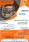 دوره آموزشی 3d max