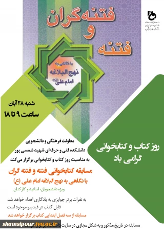 معاونت فرهنگی و دانشجویی به مناسبت روز کتابخوانی برگزار می کند.