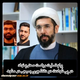 پیام تسلیت رئیس نهاد نمایندگی مقام معظم رهبری در دانشگاه‌ها در پی شهادت دانشجویان بسیجی دانشگاه فنی و حرفه‌ای