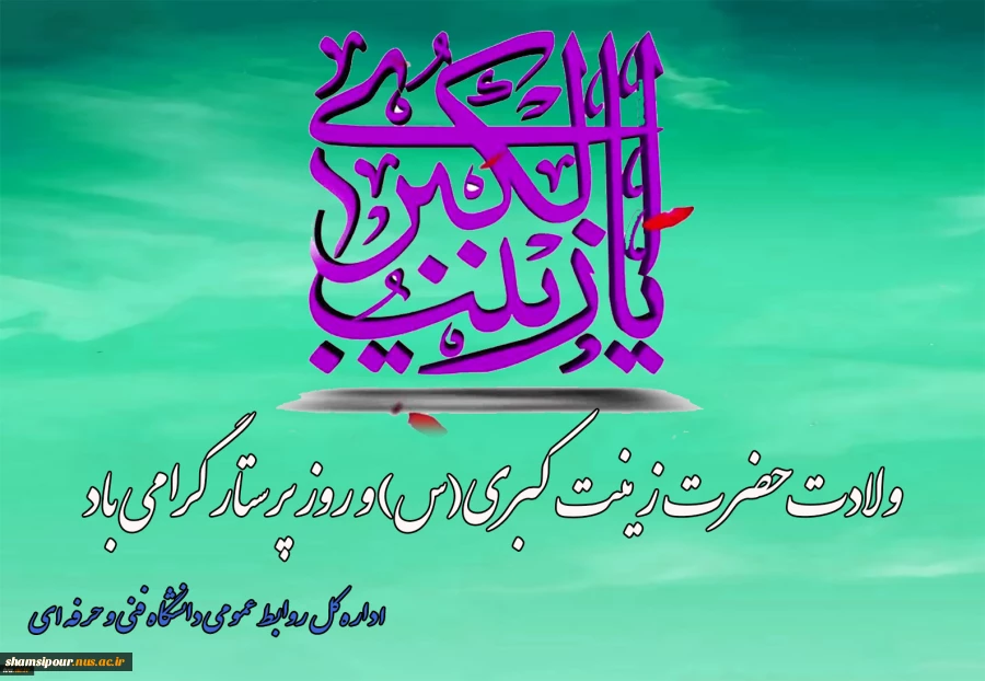 ولادت حضرت زینب‌ کبری(س) و روز پرستار را گرامی می داریم 2