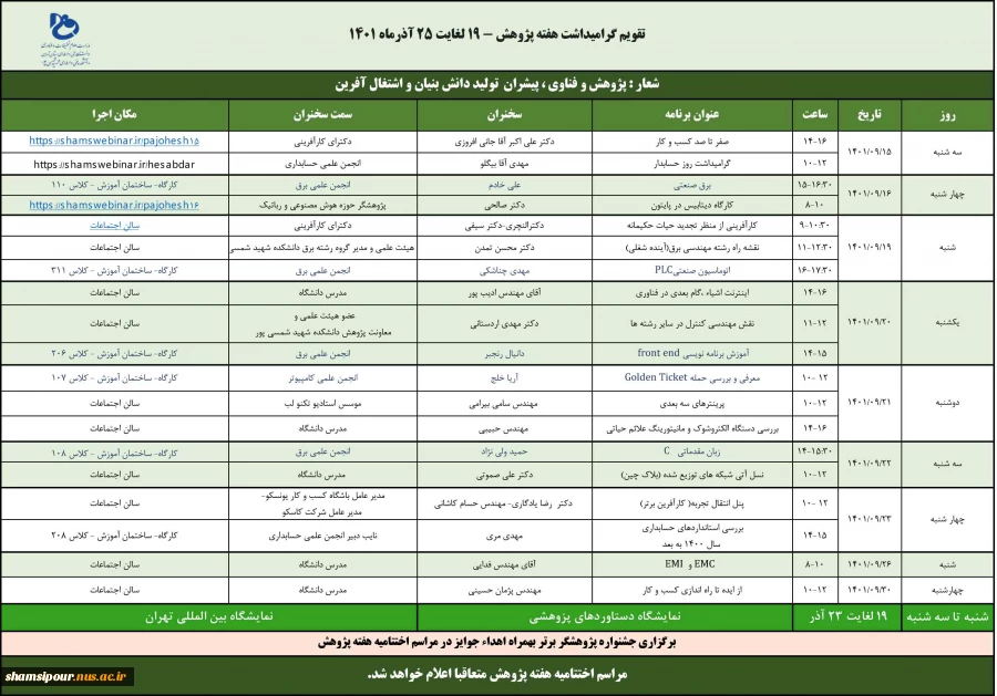 برنامه های هفته پژوهش دانشکده شهید شمسی پور 2