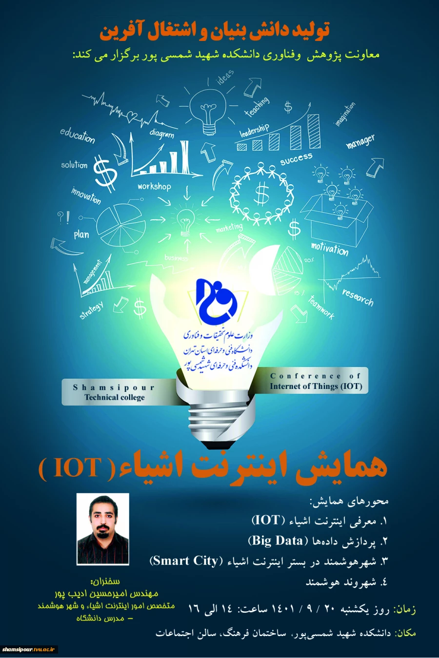 همایش اینترنت اشیاء ( IOT ) برگزار می شود. 2