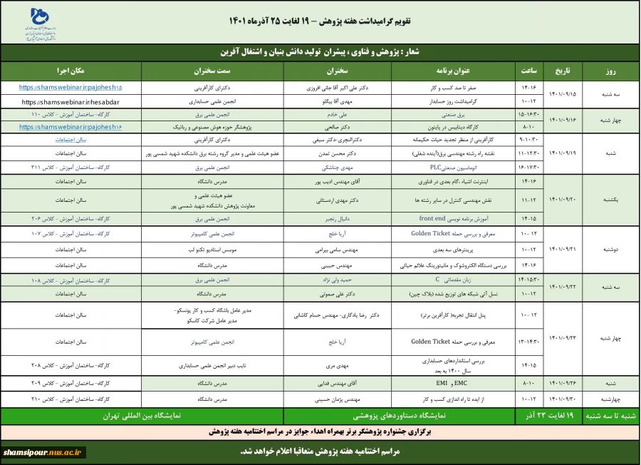 برنامه های هفته پژوهش دانشکده شهید شمسی پور 2