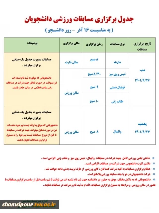 جدول برگزاری مسابقات ورزشی دانشجویان