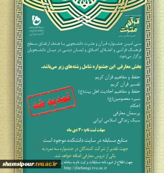 سی‌امین جشنواره سراسری قرآن و عترت