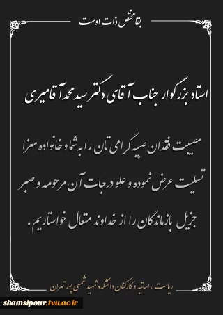 "و بشر الصابرین الذین اذا اصابتهم مصیبه قالو انا لله و انا الیه راجعون"