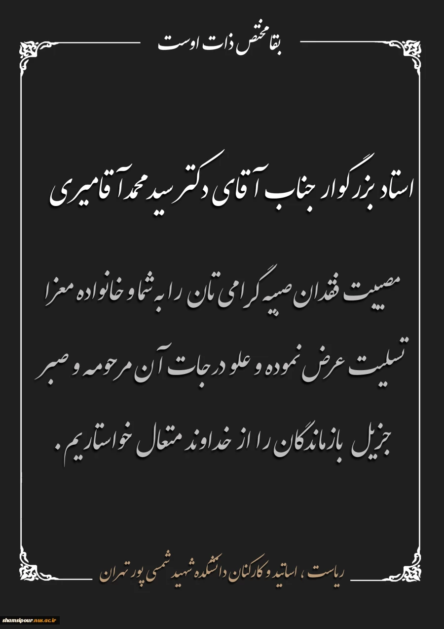 “و بشر الصابرین الذین اذا اصابتهم مصیبه قالو انا لله و انا الیه راجعون” 2