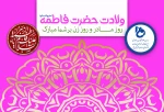 میاد حضرت فاطمه س