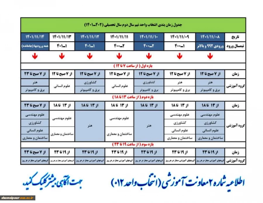 جدول زمانبندی انتخاب واحد نیم سال دوم سال تحصیلی (1402- 1401) 2