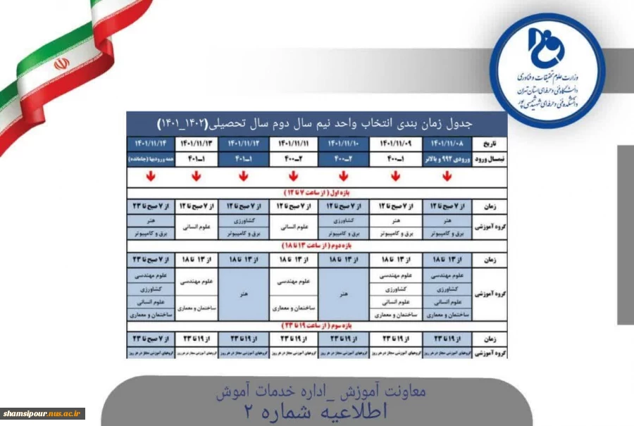 جدول زمانبندی انتخاب واحد نیم سال دوم سال تحصیلی (1402- 1401) 2