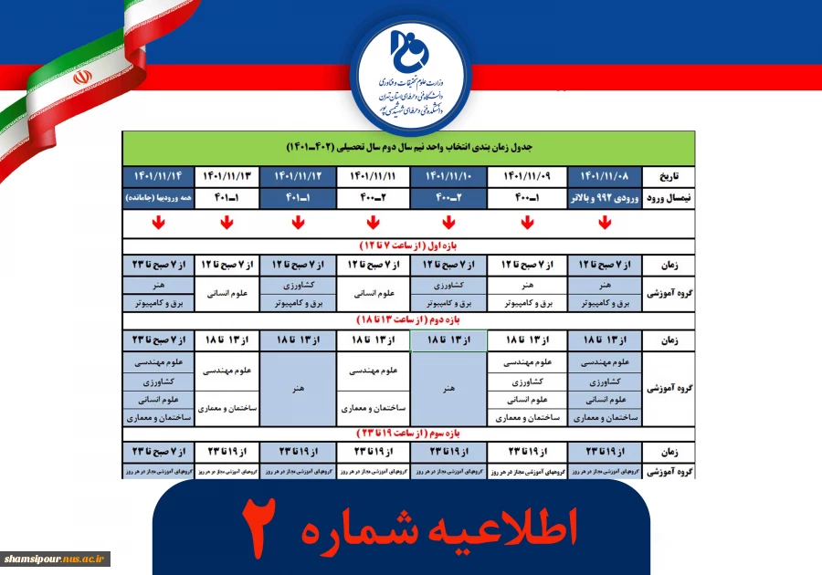 جدول زمانبندی انتخاب واحد نیم سال دوم سال تحصیلی (1402- 1401) 2