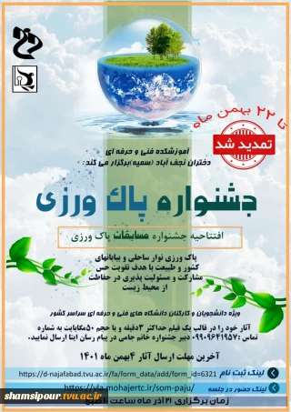 تمدید جشنواره پاک ورزی