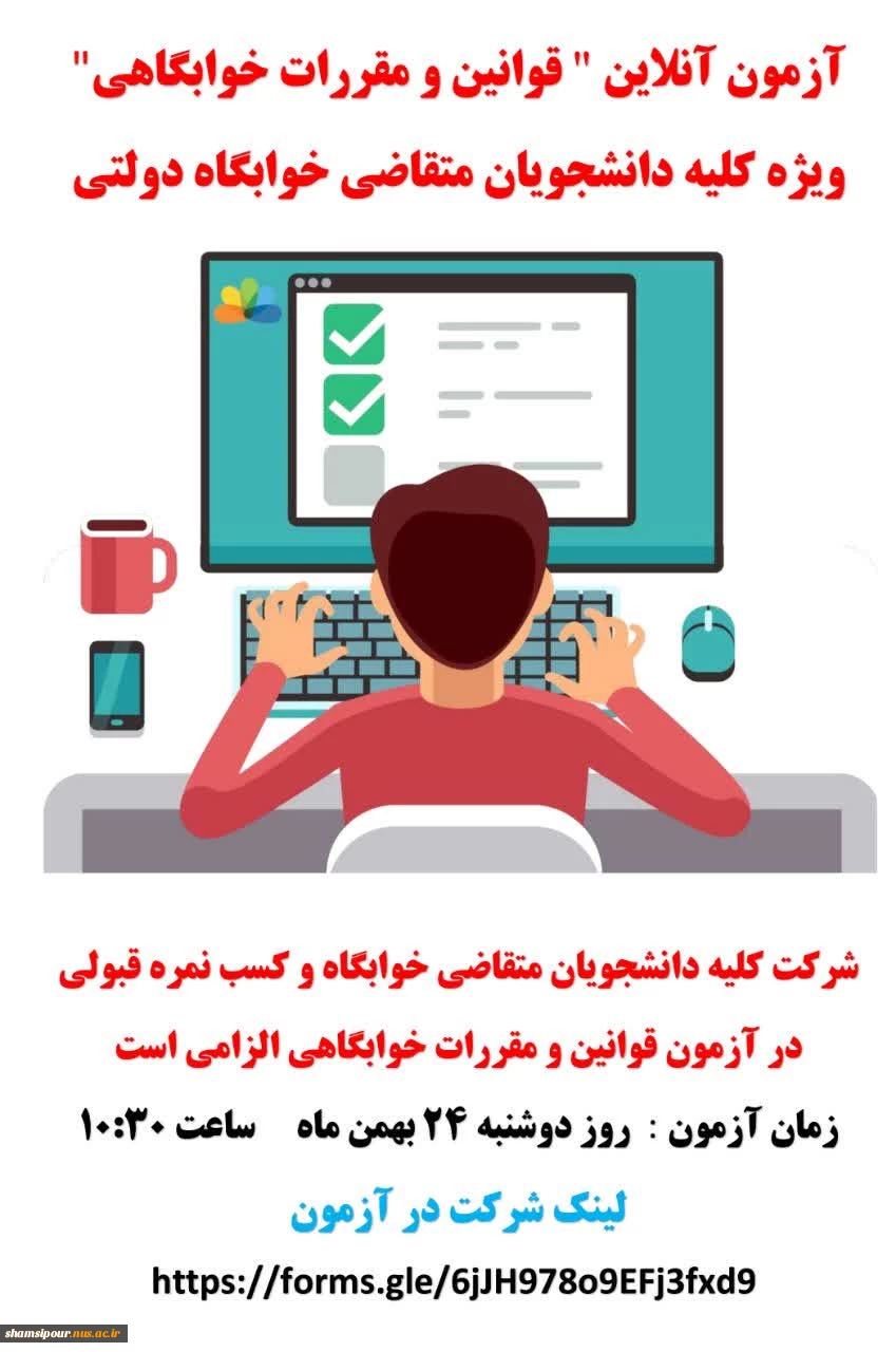 آزمون آنلاین "قوانین و مقررات خوابگاهی" 2