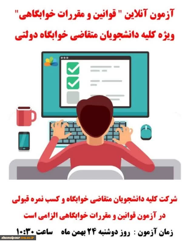 آزمون آنلاین "قوانین و مقررات خوابگاهی" 2