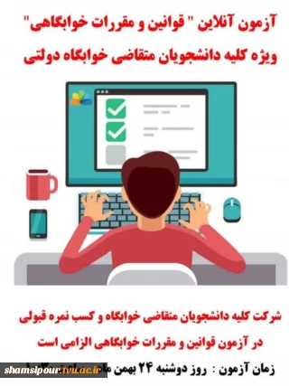 آزمون آنلاین قوانین و مقررات خوابگاهی