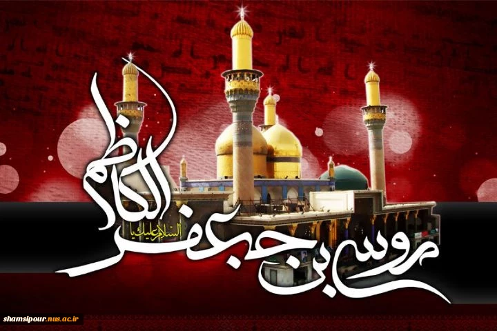 شهادت امام موسی کاظم (ع) تسلیت باد 2