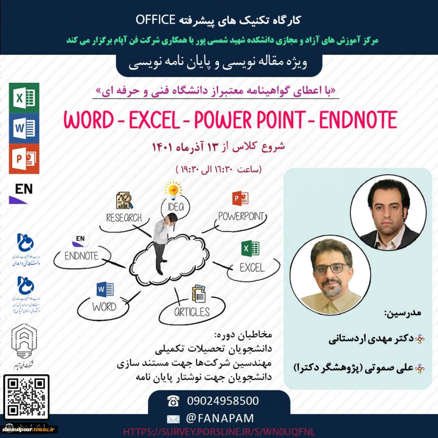 کارگاه تکنیک های پیشرفته office