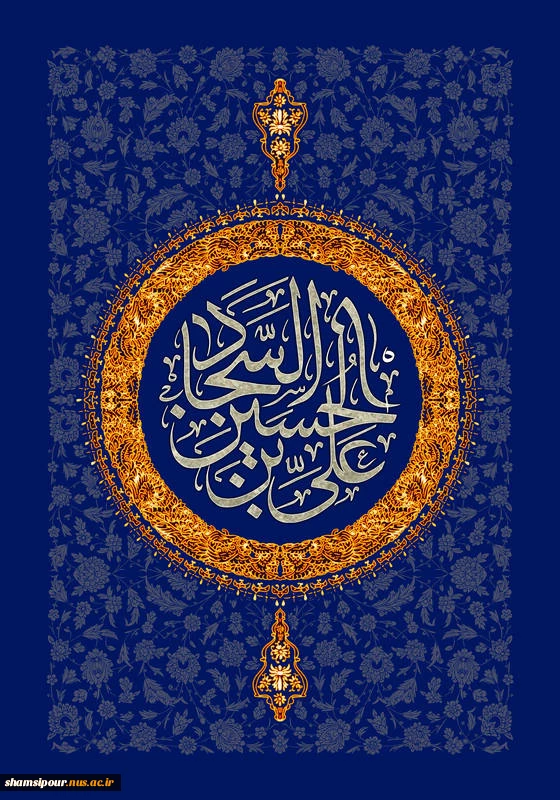 میلاد امام سجاد علیه السلام مبارک باد. 2