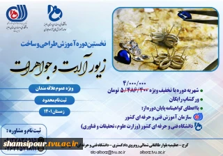 نخستین دوره آموزش طراحی و ساخت زیور آلات و جواهرات