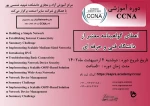 دوره آموزشی CCNA 2