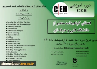 برگزاری دوره آموزشی CEH  توسط شرکت ساپرا صنعت