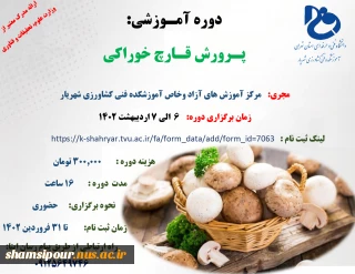 دوره آموزشی پرورش قارچ خوراکی