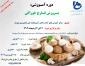 دوره آموزشی پرورش قارچ خوراکی